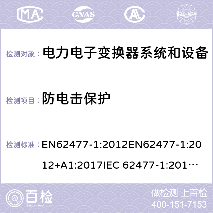 防电击保护 电力电子变换器系统和设备的安全要求第1部分:通则 EN62477-1:2012
EN62477-1:2012+A1:2017
IEC 62477-1:2012
IEC 62477-1:2012+A1:2016 5.2.2.2