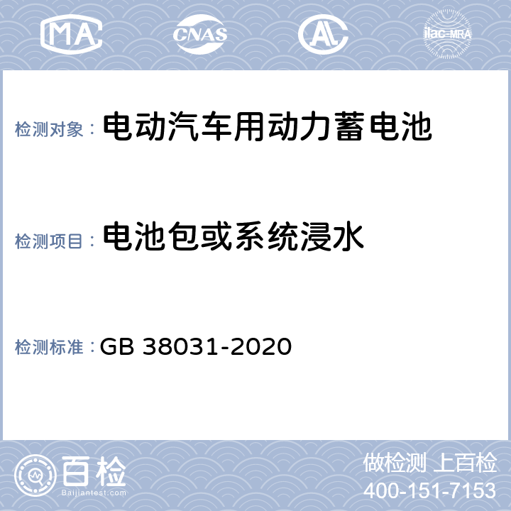 电池包或系统浸水 电动汽车用动力蓄电池安全要求 GB 38031-2020 8.2.6