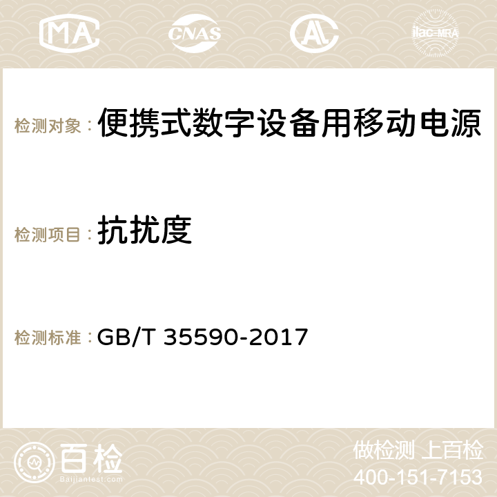 抗扰度 信息技术 - 便携式数字设备用移动电源通用规范 GB/T 35590-2017 5.8.2