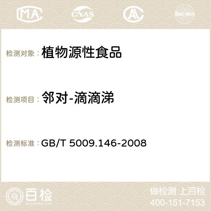 邻对-滴滴涕 植物性食品中有机氯和拟除虫菊酯类农药多种残留量的测定 GB/T 5009.146-2008