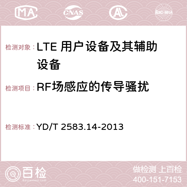 RF场感应的传导骚扰 蜂窝式移动通信设备电磁兼容性要求和测量方法 第14部分：LTE 用户设备及其辅助设备 YD/T 2583.14-2013 9.4.1