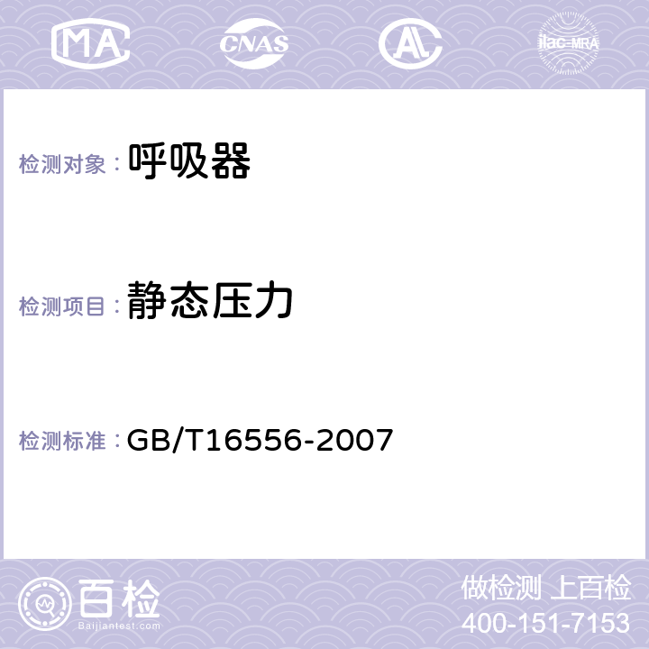 静态压力 自给开路式压缩空气呼吸器 GB/T16556-2007 5.22