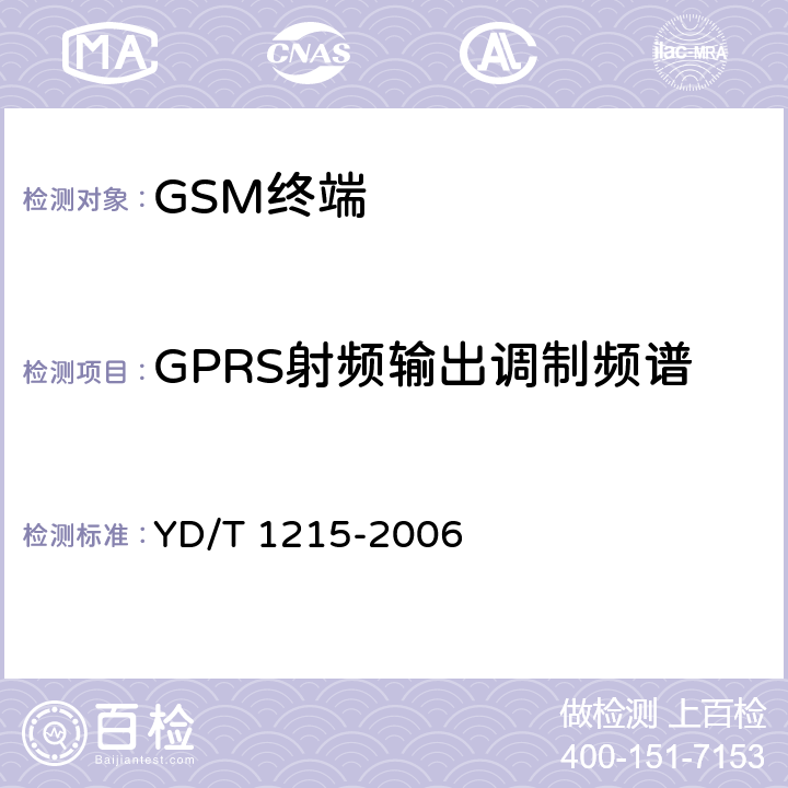 GPRS射频输出调制频谱 900/1805MHz TDMA数字蜂窝移动通信网通用分组无线业务(GPRS)设备测试方法： 移动台 YD/T 1215-2006 6.2.3.3