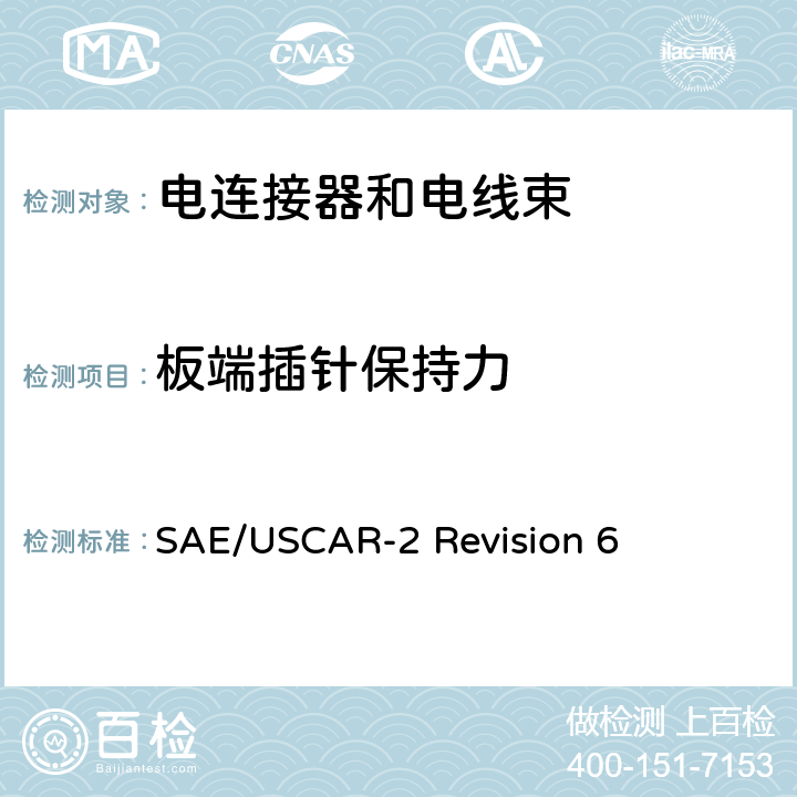 板端插针保持力 汽车电连接系统性能规范 SAE/USCAR-2 Revision 6 5.7.1