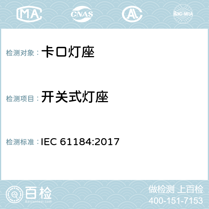 开关式灯座 卡口灯座 IEC 61184:2017 14