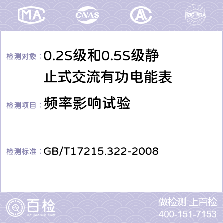 频率影响试验 交流电测量设备 特殊要求第22部分：静止式有功电能表（0.2s级和0.5s级） GB/T17215.322-2008 8.2