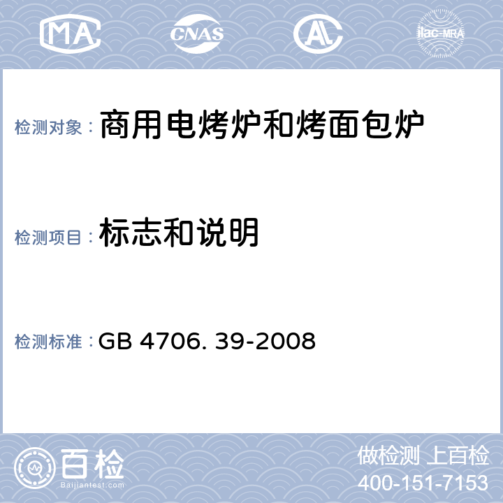 标志和说明 家用和类似用途电器的安全 商用电烤炉和烤面包炉的特殊要求 GB 4706. 39-2008 7