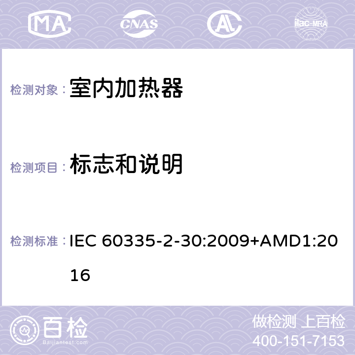 標志和說明 家用和類似用途電器的安全 第2部分 室內加熱器的特殊要求 IEC 60335-2-30:2009+AMD1:2016 7