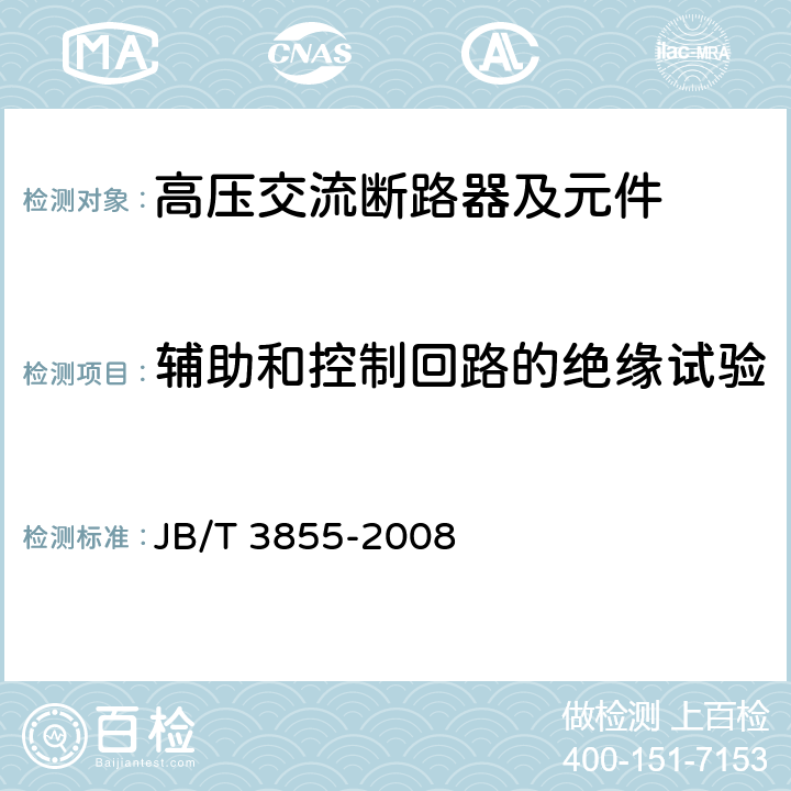 辅助和控制回路的绝缘试验 高压交流真空断路器 JB/T 3855-2008 6.2.10