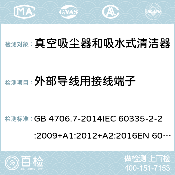 外部导线用接线端子 家用和类似用途电器的安全 真空吸尘器和吸水式清洁器具的特殊要求 GB 4706.7-2014IEC 60335-2-2:2009+A1:2012+A2:2016EN 60335-2-2:2010+A11:2012+A1:2013 26