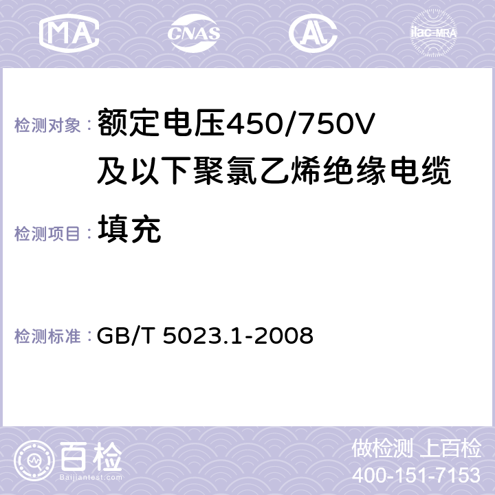 填充 额定电压450/750V及以下聚氯乙烯绝缘电缆第1部分：一般要求 GB/T 5023.1-2008 5.3