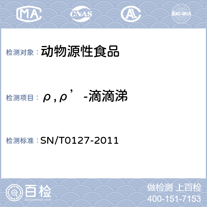 ρ,ρ’-滴滴涕 SN/T 0127-2011 进出口动物源性食品中六六六、滴滴涕和六氯苯残留量的检测方法  气相色谱-质谱法