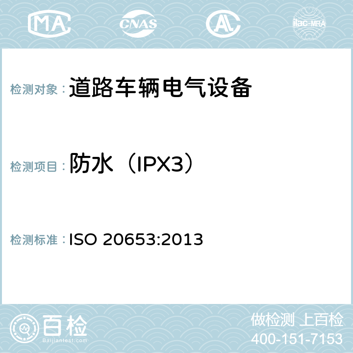防水（IPX3） 道路车辆-防护等级（IP代码）-电气设备对外来物、水和接触的防护 ISO 20653:2013 6