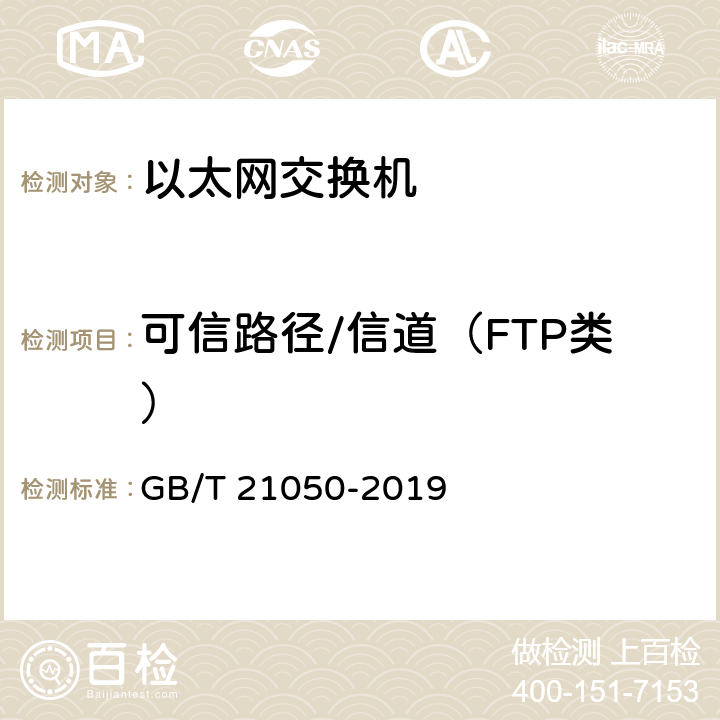 可信路径/信道（FTP类） 信息安全技术 网络交换机安全技术要求（评估保证级3） GB/T 21050-2019 7.2