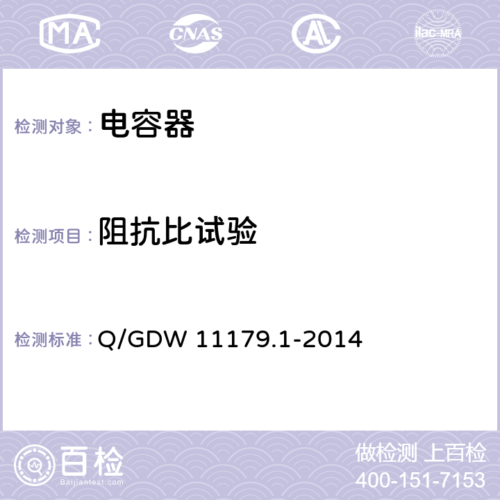 阻抗比试验 电能表用元器件技术规范 第1部分：电解电容器 Q/GDW 11179.1-2014 7.2.6
