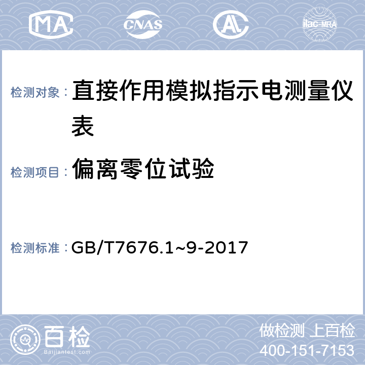 偏离零位试验 直接作用模拟指示电测量仪表及其附件 GB/T7676.1~9-2017 4.9