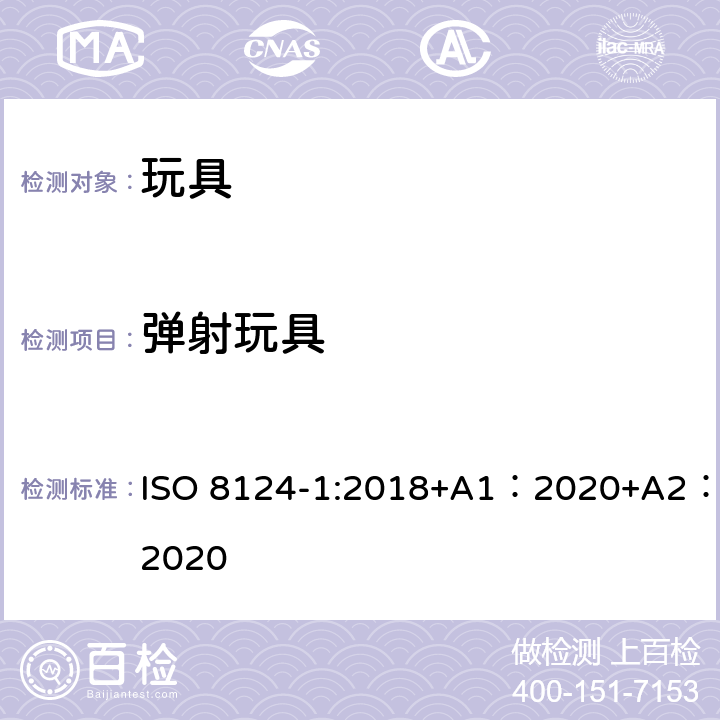 弹射玩具 玩具安全-第 1部分：机械与物理性能 ISO 8124-1:2018+A1：2020+A2：2020 4.18