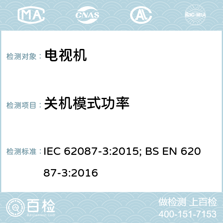 关机模式功率 音频，视频和相关设备 功耗的测定 第3部分：电视机 IEC 62087-3:2015; BS EN 62087-3:2016 6