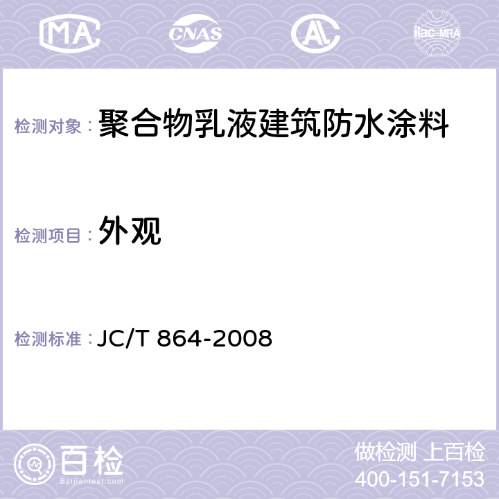 外观 《聚合物乳液建筑防水涂料》 JC/T 864-2008 （5.3）