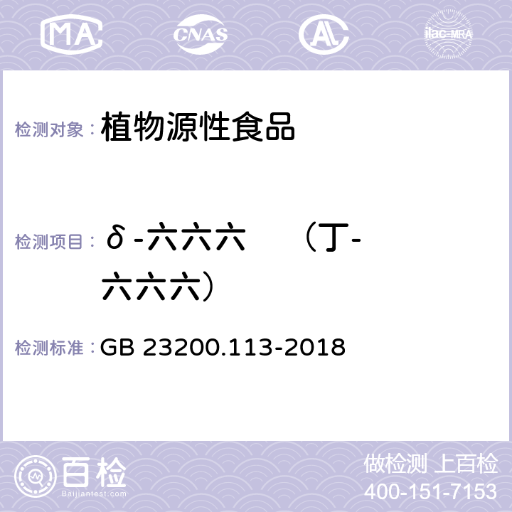 δ-六六六    （丁-六六六） 食品安全国家标准 植物源性食品中208种农药及其代谢物残留量的测定 气相色谱-质谱联用法 GB 23200.113-2018