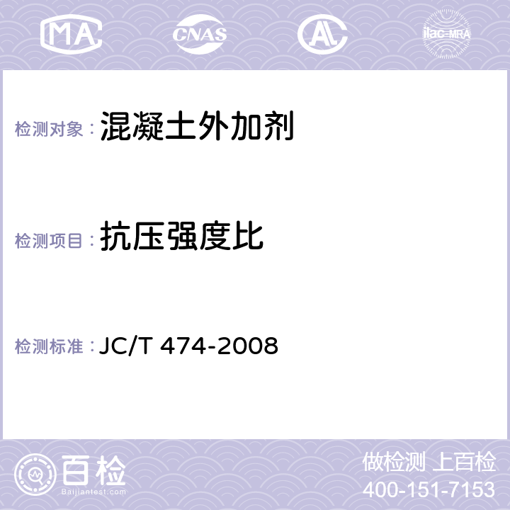 抗压强度比 砂浆、混凝土防水剂 JC/T 474-2008 5.2、5.3