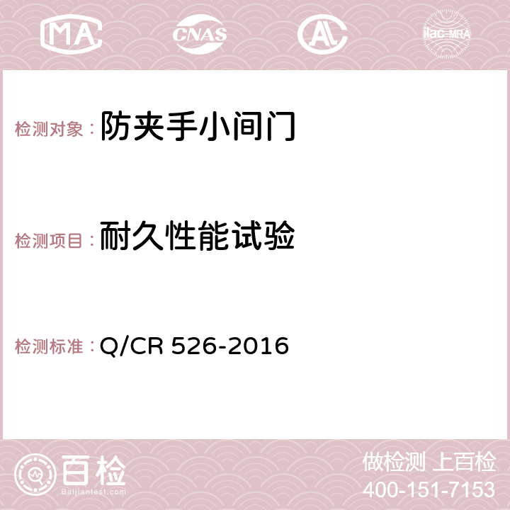 耐久性能试验 铁道客车防夹手小间门 Q/CR 526-2016 5.3.6