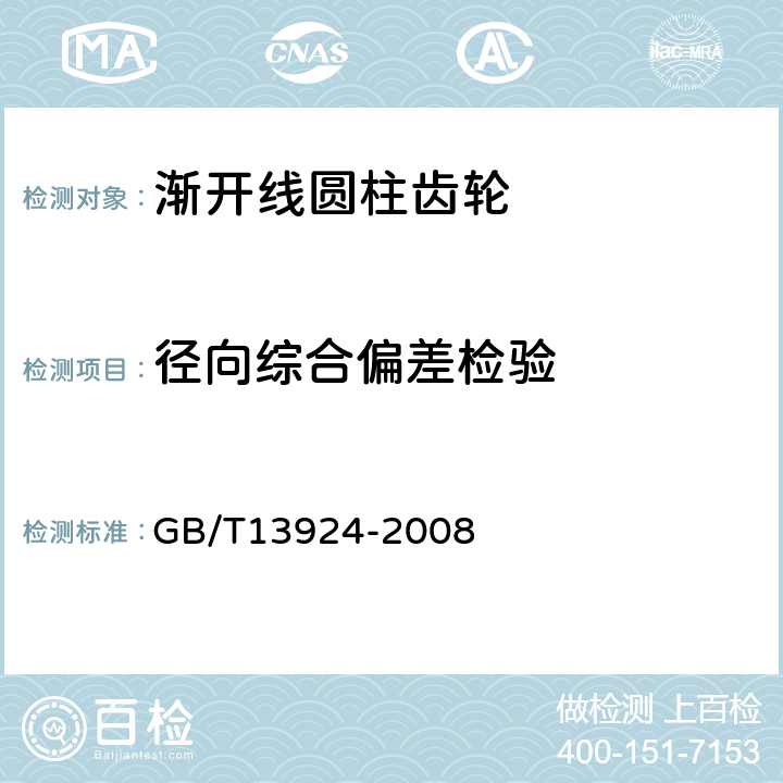 径向综合偏差检验 渐开线圆柱齿轮精度检验细则 GB/T13924-2008 9