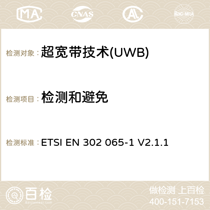 检测和避免 采用超宽带技术的短程设备(SRD)；涵盖RED指令第3.2条基本要求的协调标准；第1部分：一般超宽带应用的要求 ETSI EN 302 065-1 V2.1.1 4.5.1