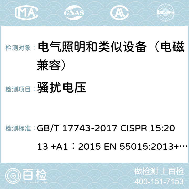 骚扰电压 电气照明和类似设备的无线电骚扰特性的限值和测量方法 GB/T 17743-2017 CISPR 15:2013 +A1：2015 EN 55015:2013+A1:2015 8