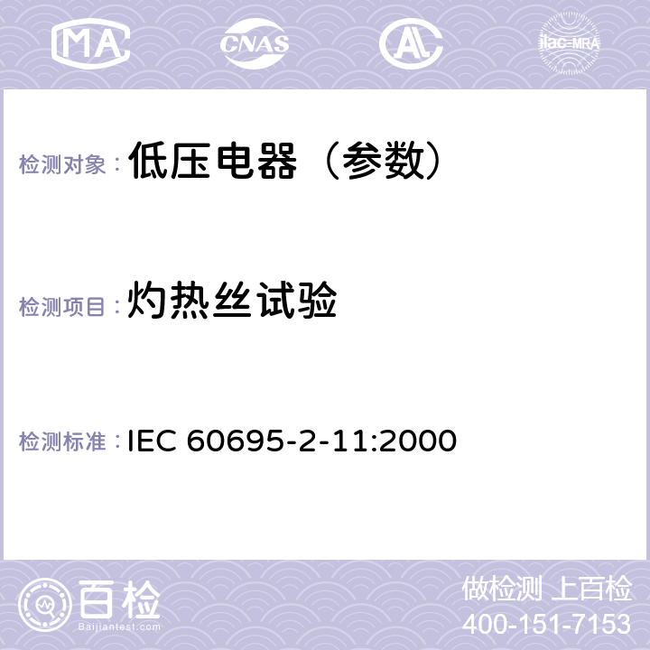 灼热丝试验 电工电子产品着火危险试验 第11部分：灼热丝/热丝基本试验方法 成品的灼热丝可燃性试验方法 IEC 60695-2-11:2000 10