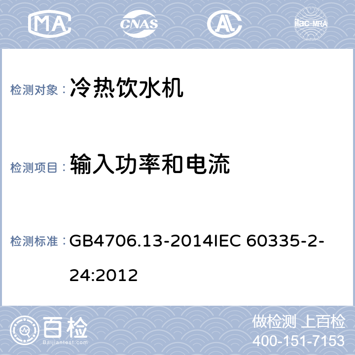 输入功率和电流 家用和类似用途电器的安全 制冷器具、冰淇淋机和制冰机的特殊要求 GB4706.13-2014
IEC 60335-2-24:2012 10