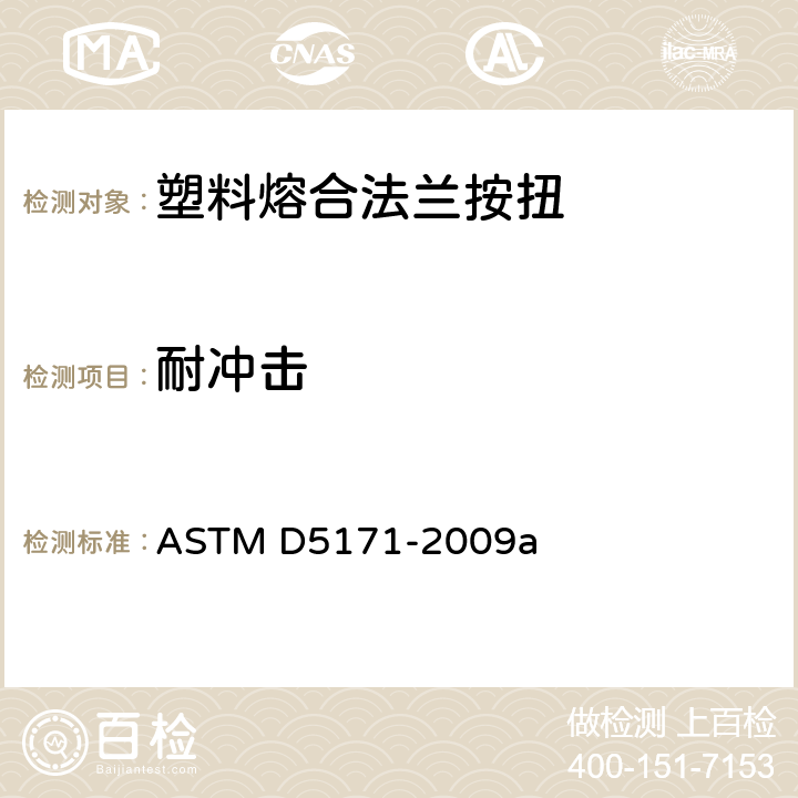 耐冲击 塑料缝扣的耐冲击标准试验方法 ASTM D5171-2009a