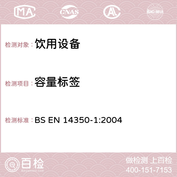 容量标签 BS EN 14350-1:2004 儿童护理产品-饮用设备 第1部分： 一般和机械要求及试验  5.4.1