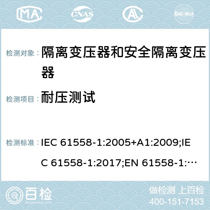 耐压测试 IEC 61558-1-2005 电力变压器、电源、电抗器和类似产品的安全 第1部分:通用要求和试验