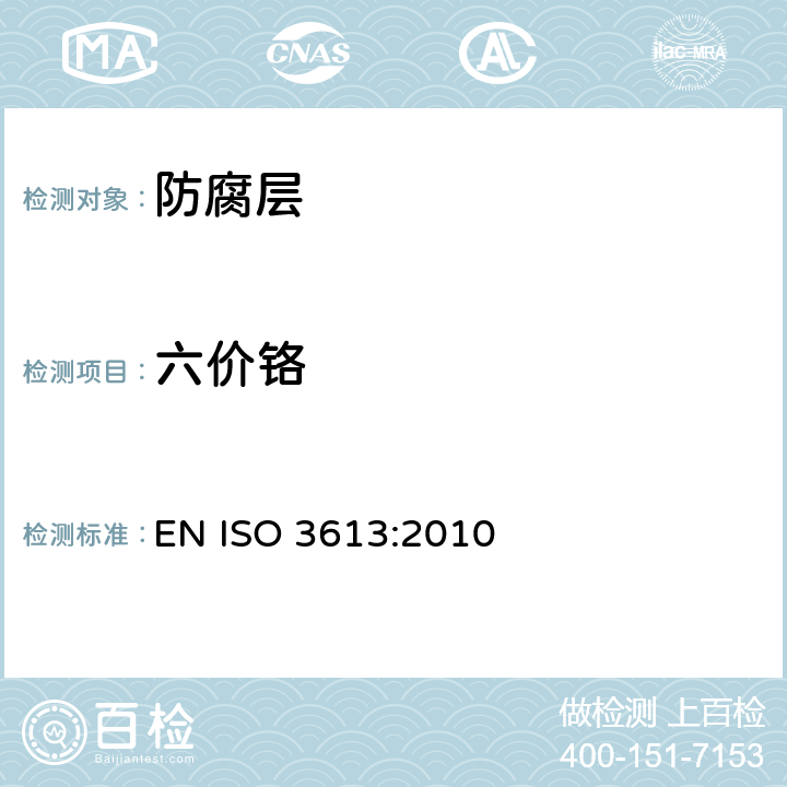 六价铬 合金样品铬酸盐镀层六价铬检测 EN ISO 3613:2010