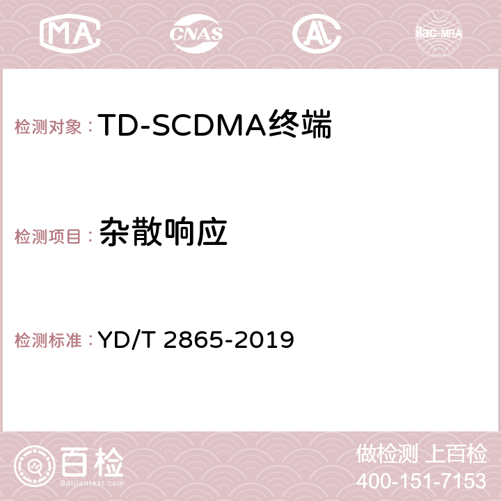 杂散响应 《LTE/TD-SCDMA/WCDMA/GSM(GPRS)多模双卡多待终端设备测试方法》 YD/T 2865-2019 5.2