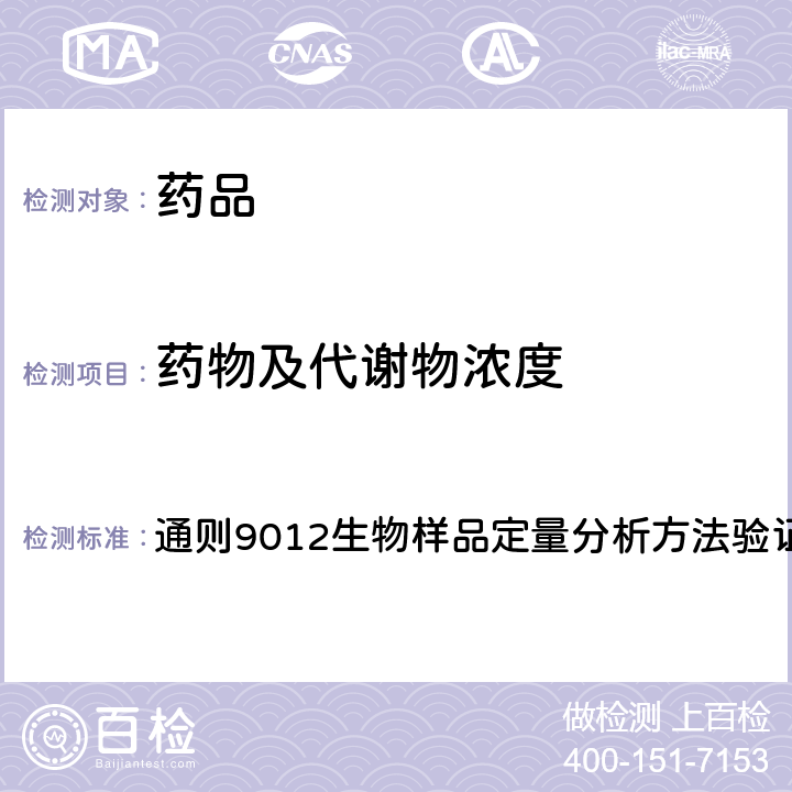 药物及代谢物浓度 中国药典2020年版四部 通则9012生物样品定量分析方法验证指导原则