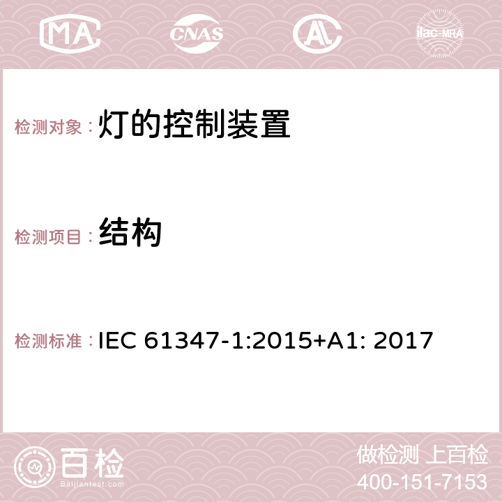 结构 灯的控制装置 第1部分 一般要求和安全要求 IEC 61347-1:2015+A1: 2017 15