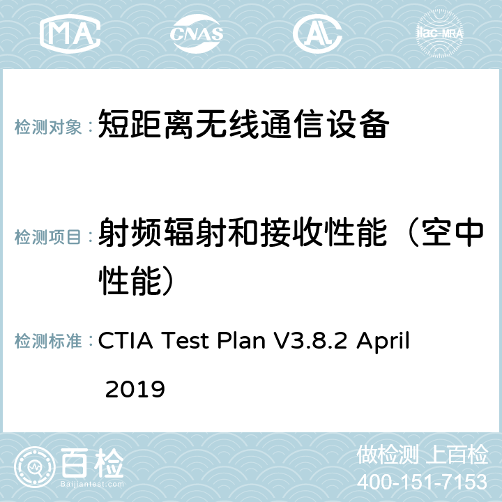 射频辐射和接收性能（空中性能） 无线设备空中接口性能测试计划,射频辐射功率和接收机性能测试方法 CTIA Test Plan V3.8.2 April 2019