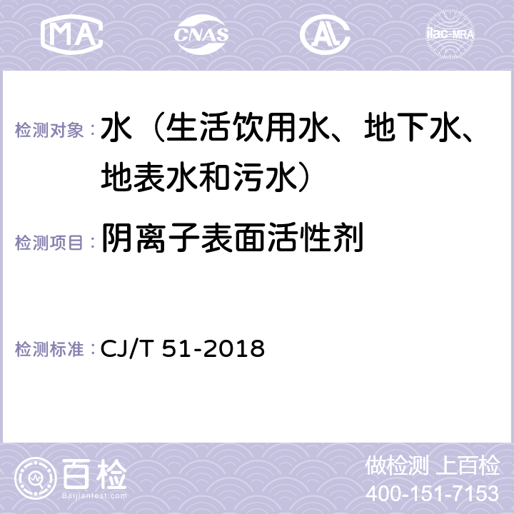 阴离子表面活性剂 城镇污水水质标准检验方法 亚甲蓝分光光度法 CJ/T 51-2018 38.2