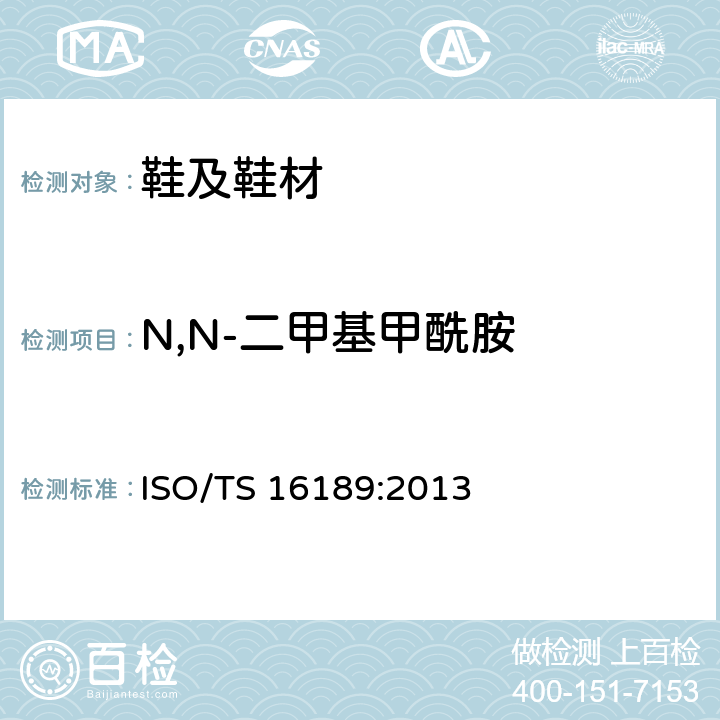 N,N-二甲基甲酰胺 鞋材中二甲基甲酰胺的测定 ISO/TS 16189:2013