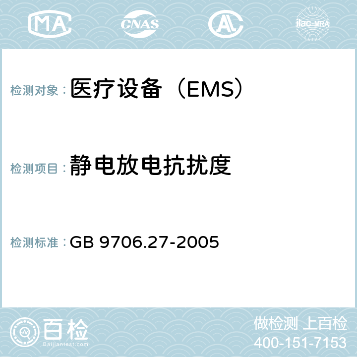 静电放电抗扰度 医用电气设备 第2-24 部分:输液泵和输液控制器安全专用要求 GB 9706.27-2005 36