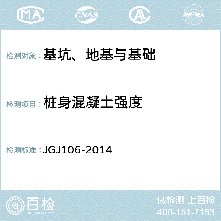 桩身混凝土强度 建筑基桩检测技术规范 JGJ106-2014 3、7