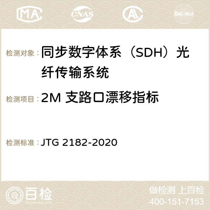 2M 支路口漂移指标 公路工程质量检验评定标准 第二册 机电工程 JTG 2182-2020 5.3.2