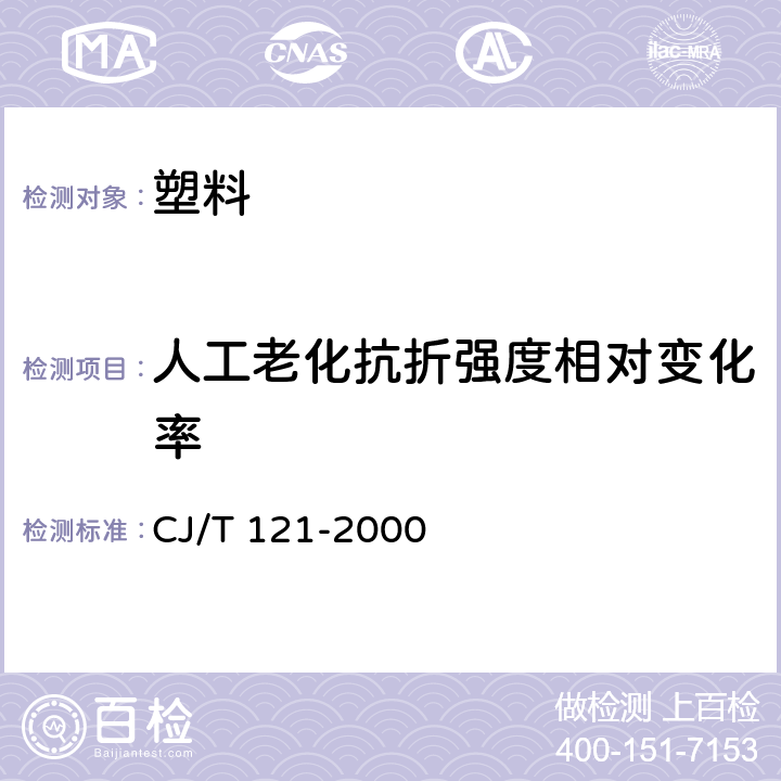 人工老化抗折强度相对变化率 再生树脂复合材料检查井盖 CJ/T 121-2000 6.4