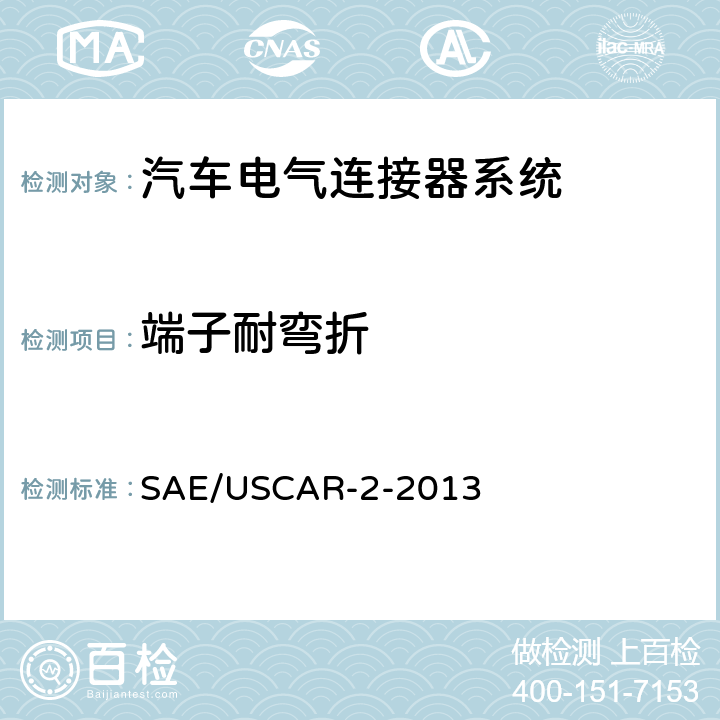 端子耐弯折 SAE/USCAR-2-2013 汽车电气连接器系统性能规范  5.2.2