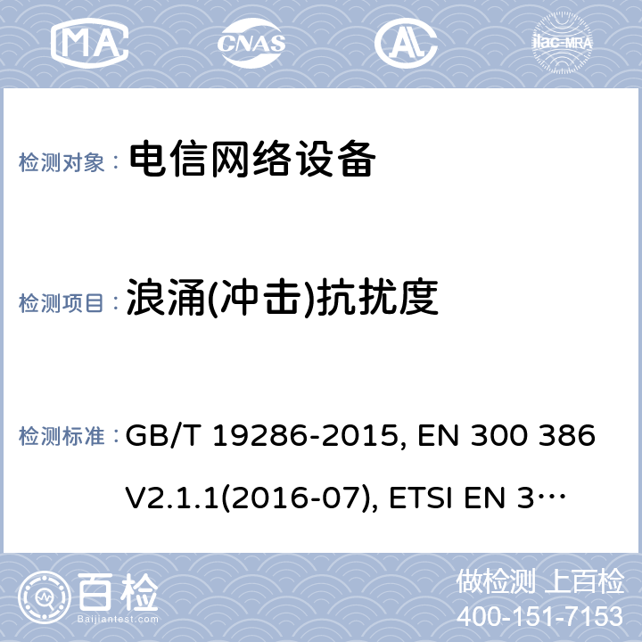 浪涌(冲击)抗扰度 电信网络设备的电磁兼容性 要求及测量方法 GB/T 19286-2015, EN 300 386V2.1.1(2016-07), ETSI EN 300 386 V2.2.0 (2020-10) 5