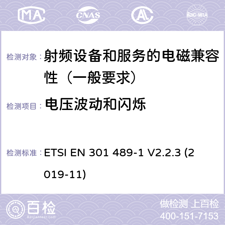 电压波动和闪烁 射频设备和服务的电磁兼容性（EMC）标准第1部分:一般技术要求 ETSI EN 301 489-1 V2.2.3 (2019-11) 7.1