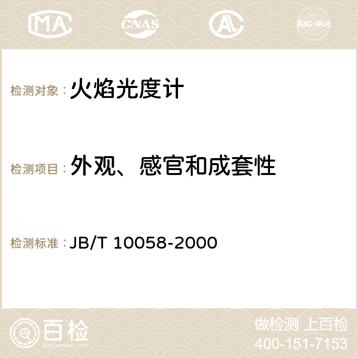 外观、感官和成套性 《火焰光度计技术条件》 JB/T 10058-2000 4.2