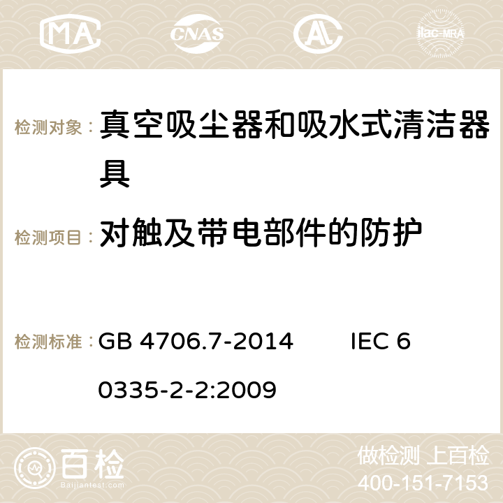 对触及带电部件的防护 家用和类似用途电器的安全 真空吸尘器和吸水式清洁器具的特殊要求 GB 4706.7-2014 IEC 60335-2-2:2009 8